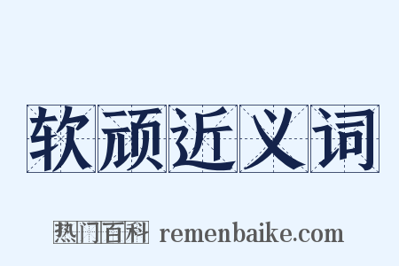 软顽近义词是什么意思的图片